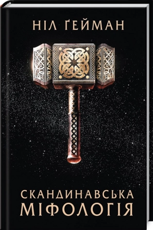 Скандинавська міфологія - фото 1