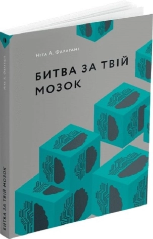 Битва за твій мозок - фото 1