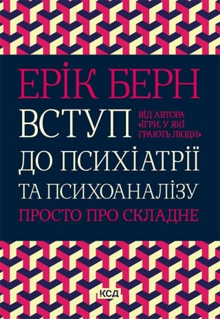 Вступ до психіатрії та психоаналізу. Просто про складне - фото 1