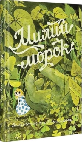 Милий морок - фото 1