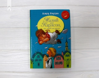 Малий та Карлсон, що живе на даху. Книга 1 - фото 2 Малий та Карлсон, що живе на даху. Книга 1 - фото 2