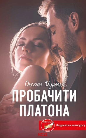 Пробачити Платона - фото 1