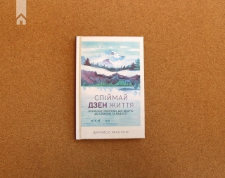 Спіймай дзен життя. Японські практики, що ведуть до спокою та радості - фото 2