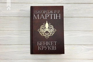 Бенкет круків. Пісня льоду й полум’я. Книга 4 - фото 2 Бенкет круків. Пісня льоду й полум’я. Книга 4 - фото 2