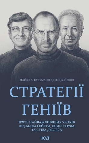 Стратегії геніїв. П’ять найважливіших уроків від Білла Ґейтса, Енді Ґроува та Стіва Джобса - фото 1 Стратегії геніїв. П’ять найважливіших уроків від Білла Ґейтса, Енді Ґроува та Стіва Джобса - фото 1