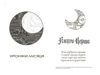 Хроніки Місяця. Сіндер - фото 2 Хроніки Місяця. Сіндер - фото 2