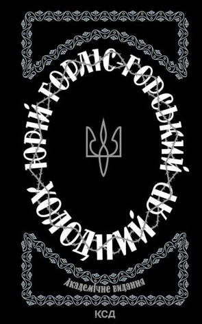 Холодний Яр - фото 1