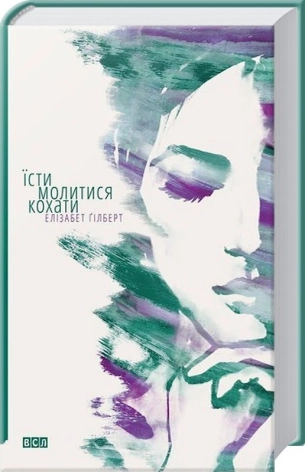 Їсти, молитися, кохати - фото 1 Їсти, молитися, кохати - фото 1