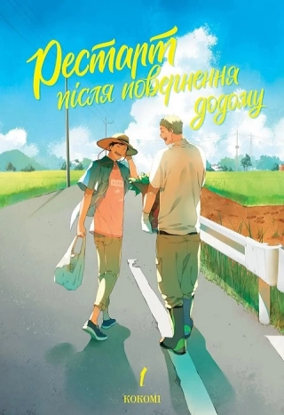 Рестарт після повернення додому - фото 1 Рестарт після повернення додому - фото 1