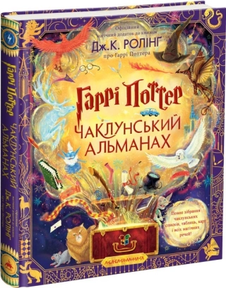 Гаррі Поттер: Чаклунський альманах. Велике ілюстроване видання - фото 1 Гаррі Поттер: Чаклунський альманах. Велике ілюстроване видання - фото 1