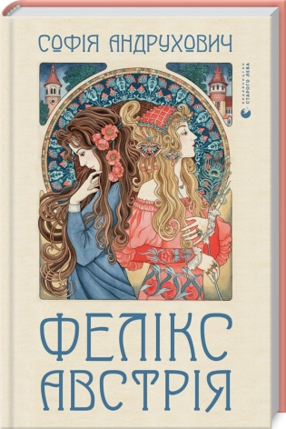 Фелікс Австрія - фото 1 Фелікс Австрія - фото 1