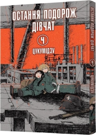 Остання подорож дівчат. Том 4 - фото 1