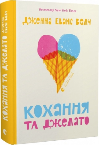 Кохання та джелато - фото 1 Кохання та джелато - фото 1