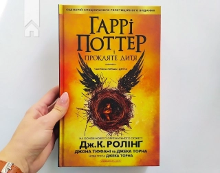 Гаррі Поттер і прокляте дитя. Книга 8 - фото 2 Гаррі Поттер і прокляте дитя. Книга 8 - фото 2