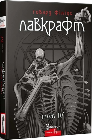 Повне зібрання прозових творів. Том 4 - фото 1