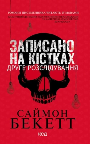 Записано на кістках. Друге розслідування - фото 1 Записано на кістках. Друге розслідування - фото 1