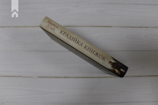 Крадійка книжок - фото 8 Крадійка книжок - фото 8