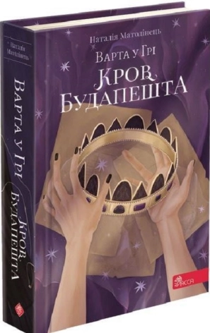 Варта у Грі. Книга 3. Кров Будапешта - фото 1