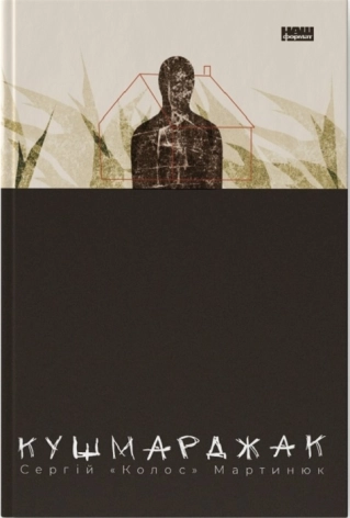 Кушмарджак - фото 1