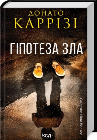 Гіпотеза зла. Книга 2 - фото 1