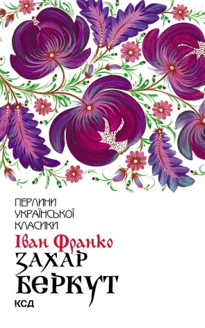 Захар Беркут - фото 1