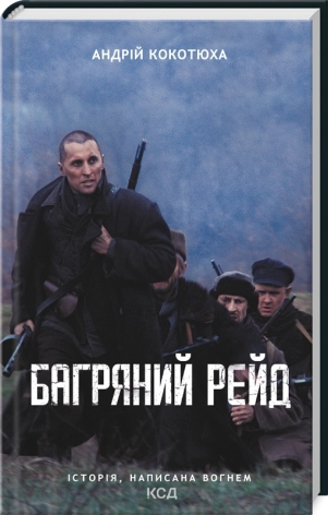 Багряний рейд - фото 1