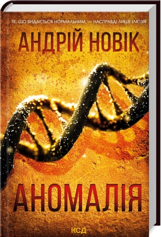 Аномалія - фото 1