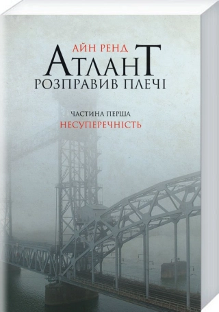 Атлант розправив плечі. Частина перша. Несуперечність - фото 1 Атлант розправив плечі. Частина перша. Несуперечність - фото 1