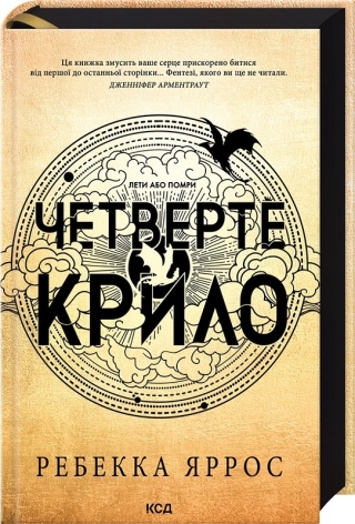 Четверте крило. Емпіреї. Книга 1. Ексклюзивне видання - фото 1 Четверте крило. Емпіреї. Книга 1. Ексклюзивне видання - фото 1