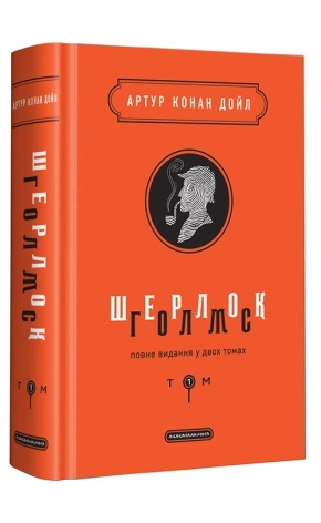 Шерлок Голмс. Том 1 - фото 1 Шерлок Голмс. Том 1 - фото 1