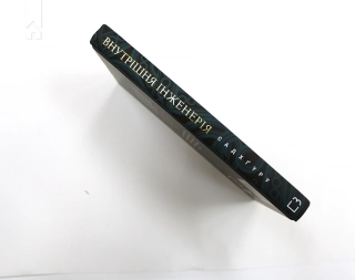 Внутрішня інженерія - фото 7