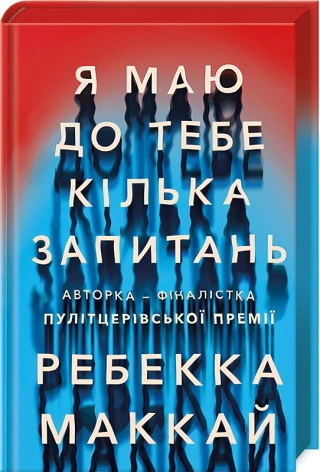 Я маю до тебе кілька запитань - фото 1 Я маю до тебе кілька запитань - фото 1