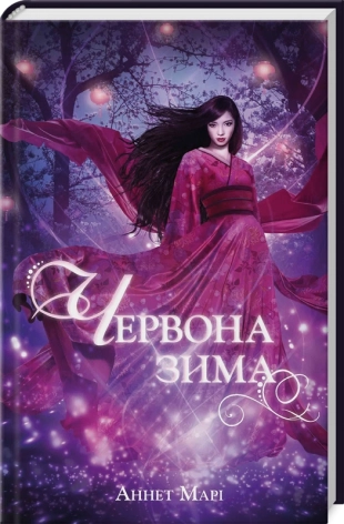 Червона зима. Книга 1 - фото 1