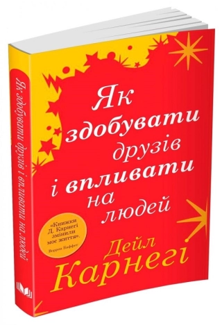 Як здобувати друзів і впливати на людей - фото 1