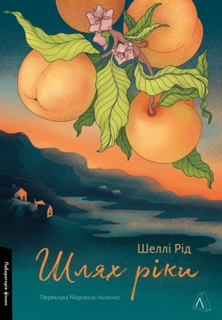 Шлях ріки - фото 1