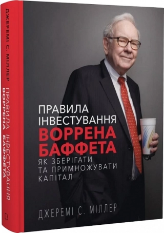 Правила інвестування Воррена Баффета. Як зберігати та примножувати капітал - фото 1 Правила інвестування Воррена Баффета. Як зберігати та примножувати капітал - фото 1