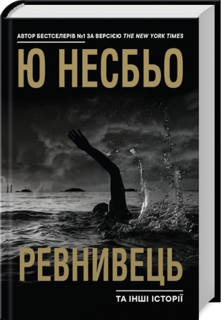 Ревнивець та інші історії - фото 1 Ревнивець та інші історії - фото 1