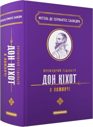 Премудрий гідальґо Дон Кіхот з Ламанчі - фото 1 Премудрий гідальґо Дон Кіхот з Ламанчі - фото 1