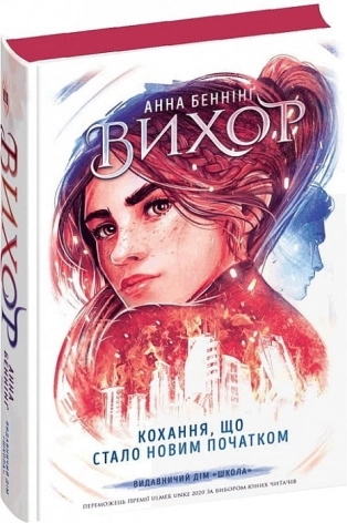 Кохання, що стало новим початком. Вихор. Книга 3 - фото 1 Кохання, що стало новим початком. Вихор. Книга 3 - фото 1