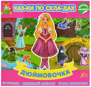 Дюймовочка - фото 1