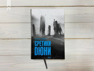 Єретики Дюни - фото 2 Єретики Дюни - фото 2