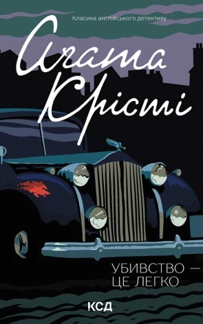Убивство - це легко - фото 1