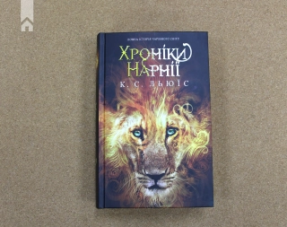 Хроніки Нарнії. Повна історія чарівного світу - фото 2