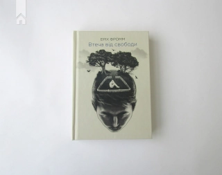 Втеча від свободи - фото 2 Втеча від свободи - фото 2