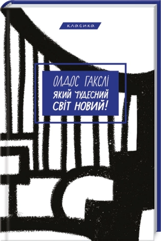 Який чудесний світ новий! - фото 1