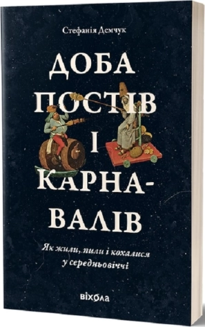 Доба постів і карнавалів. Як жили, пили і кохалися у cередньовіччі - фото 1 Доба постів і карнавалів. Як жили, пили і кохалися у cередньовіччі - фото 1
