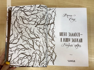 Мені здалося - я живу завжди. Вибрані твори - фото 3