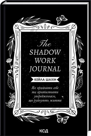 The Shadow Work Journal. Як прийняти себе та протистояти упередженням, що руйнують життя - фото 1 The Shadow Work Journal. Як прийняти себе та протистояти упередженням, що руйнують життя - фото 1