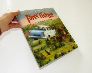 Гаррі Поттер і таємна кімната. Книга 2 - фото 2 Гаррі Поттер і таємна кімната. Книга 2 - фото 2