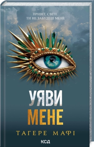 Уяви мене. Книга 6 - фото 1 Уяви мене. Книга 6 - фото 1